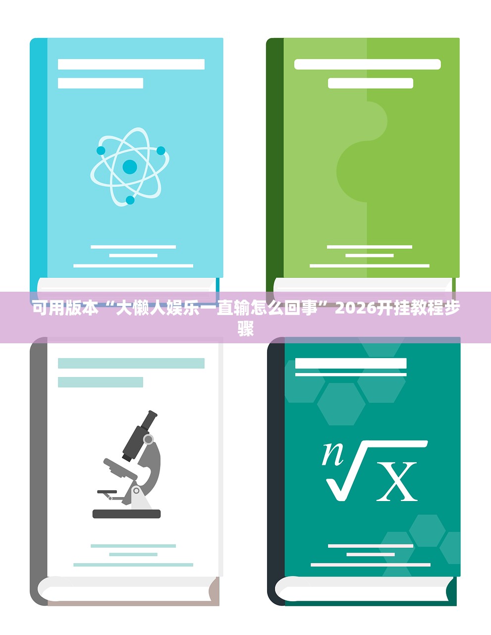 可用版本“大懒人娱乐一直输怎么回事”2026开挂教程步骤