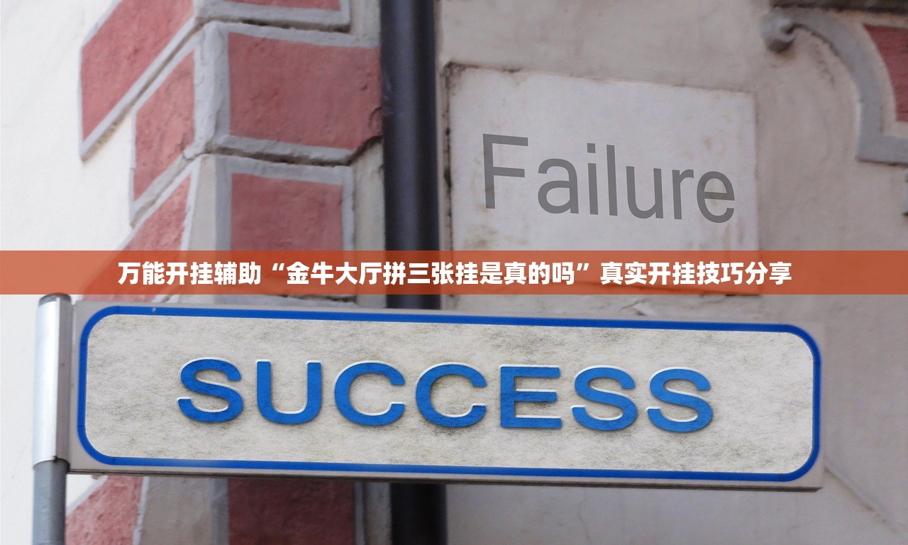 万能开挂辅助“金牛大厅拼三张挂是真的吗”真实开挂技巧分享