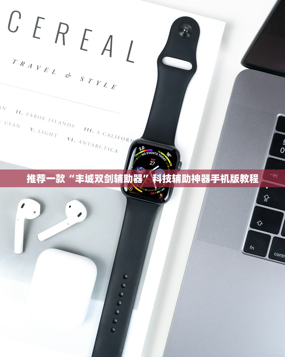 推荐一款“丰城双剑辅助器”科技辅助神器手机版教程
