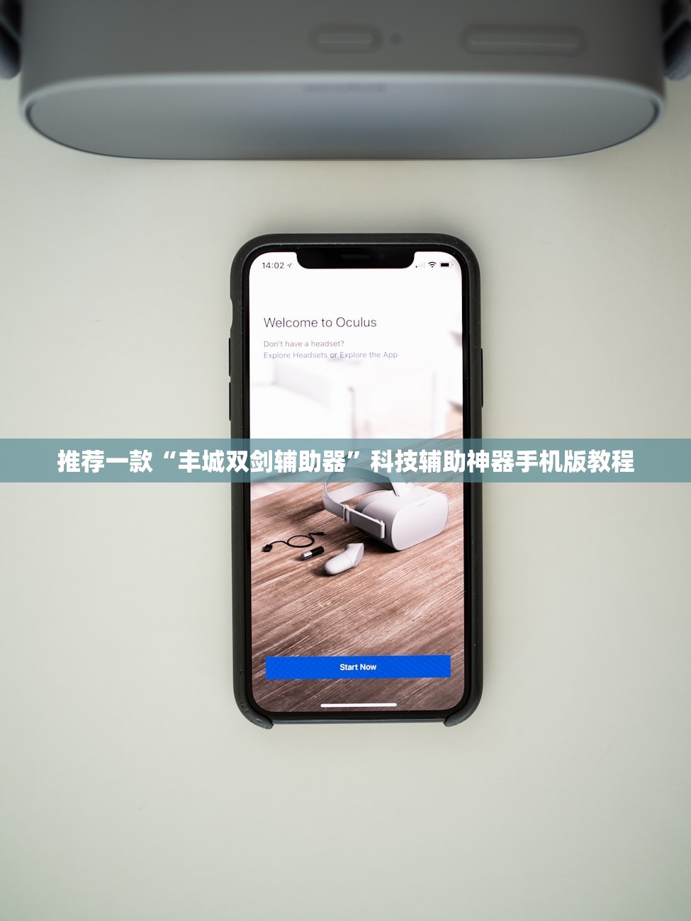 推荐一款“丰城双剑辅助器”科技辅助神器手机版教程