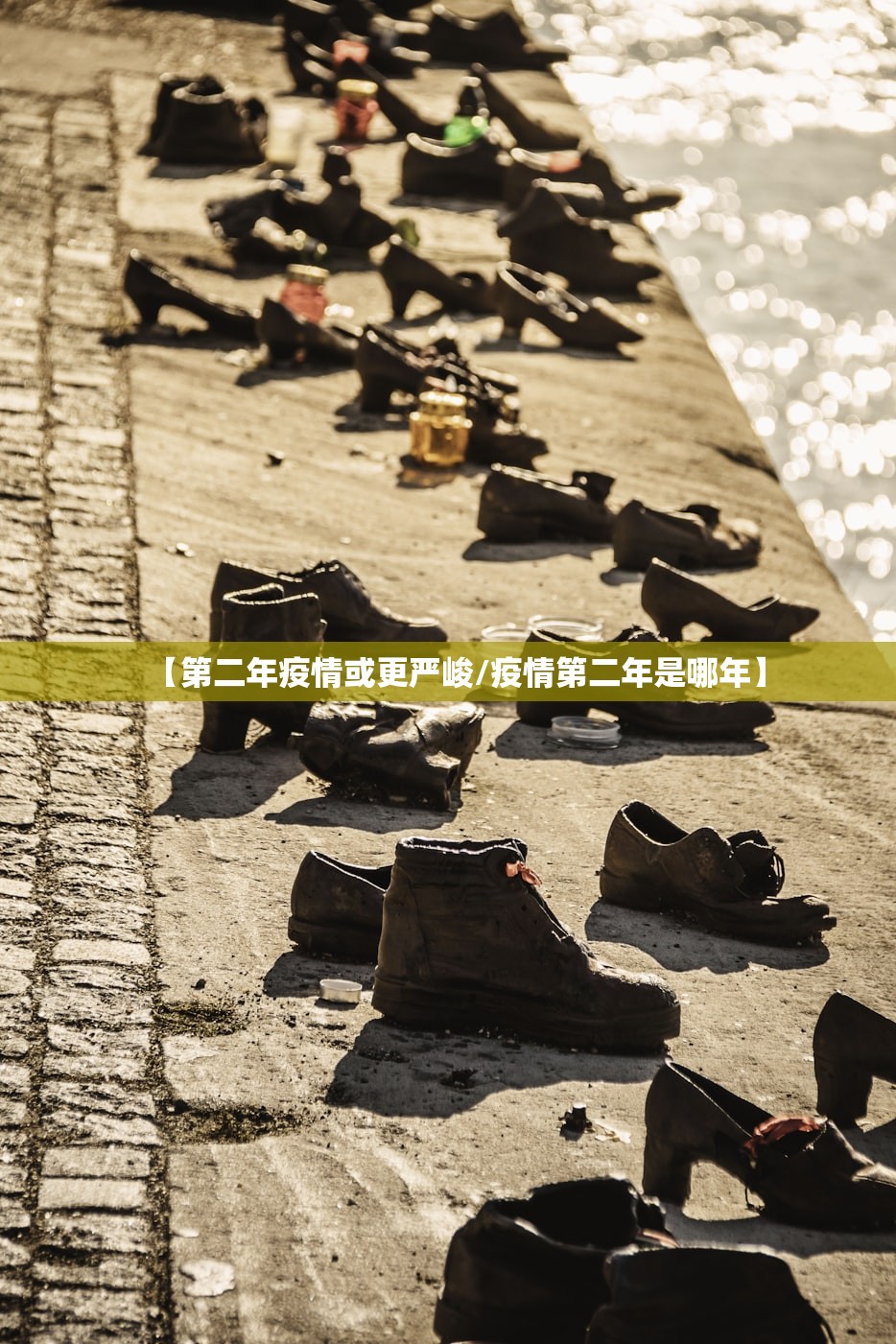 【第二年疫情或更严峻/疫情第二年是哪年】