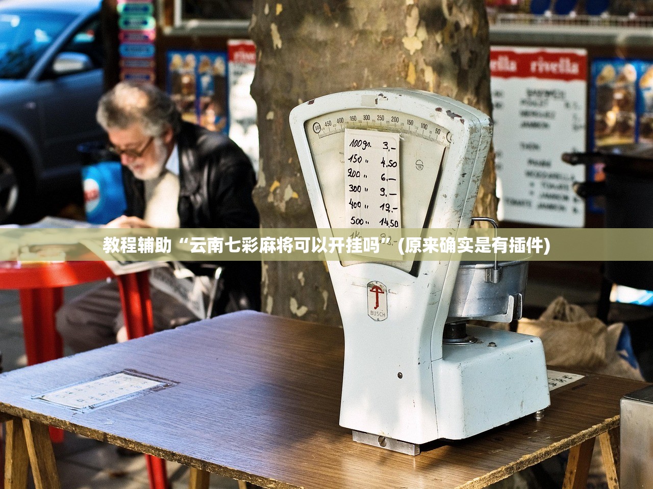 教程辅助“云南七彩麻将可以开挂吗”(原来确实是有插件)