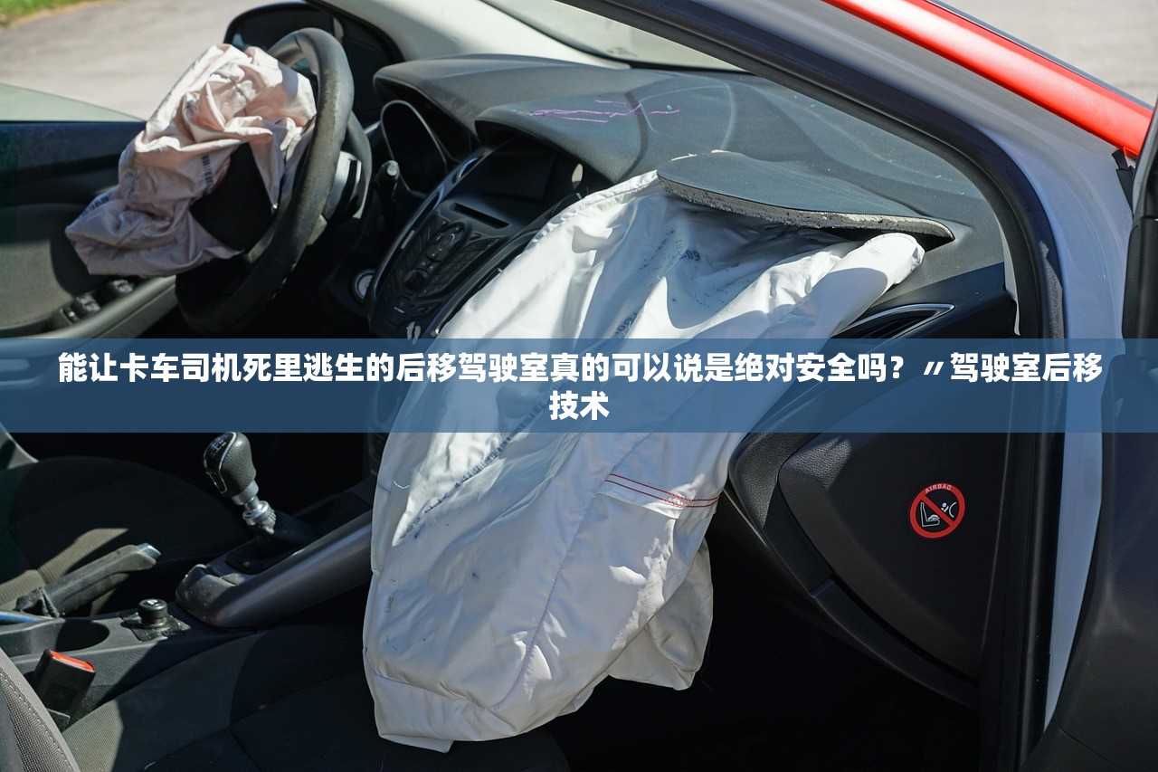 能让卡车司机死里逃生的后移驾驶室真的可以说是绝对安全吗？〃驾驶室后移技术
