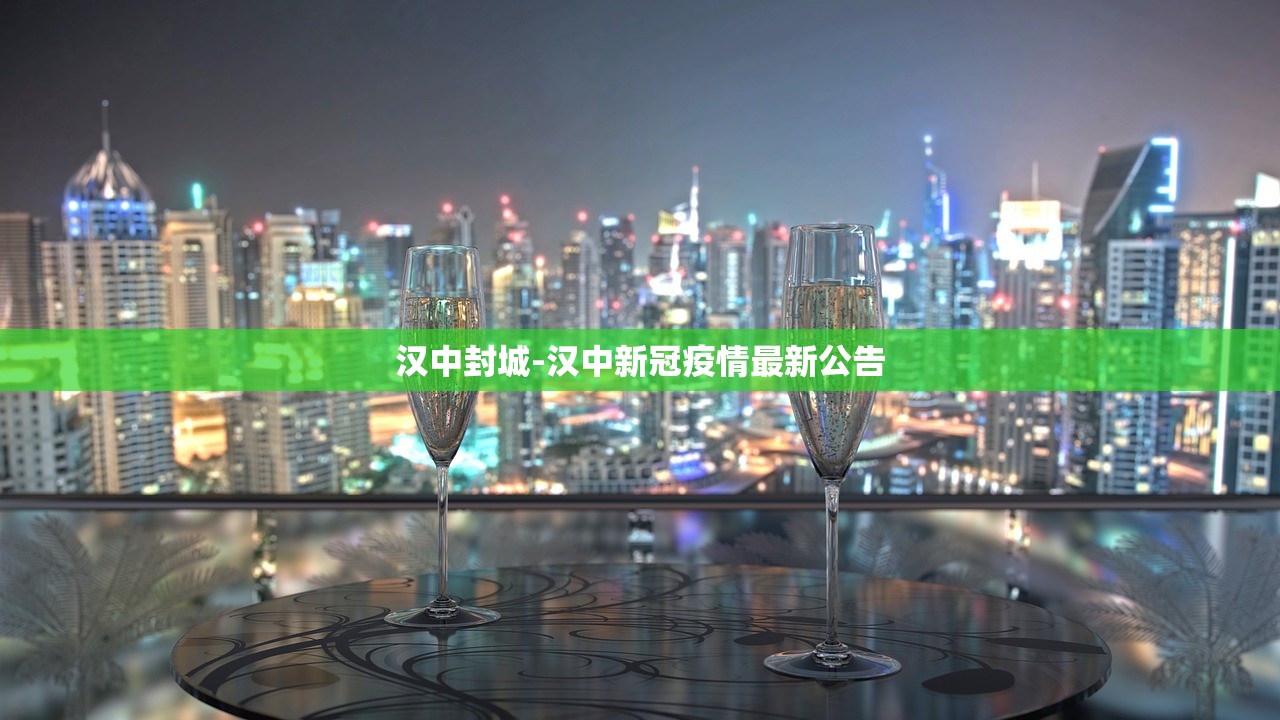 汉中封城-汉中新冠疫情最新公告 汉中封城-汉中新冠疫情最新公告