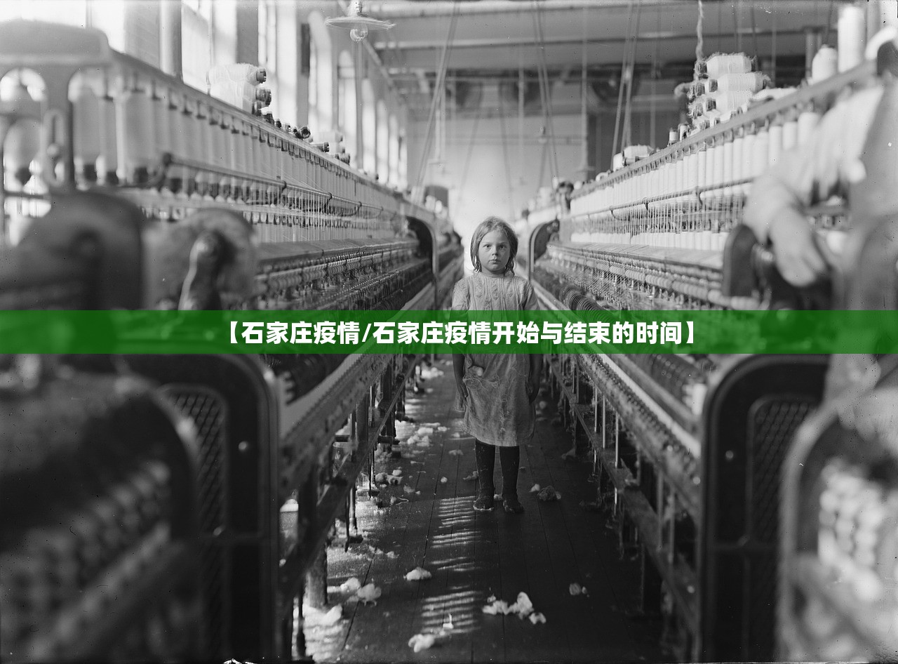 【石家庄疫情/石家庄疫情开始与结束的时间】 【石家庄疫情/石家庄疫情开始与结束的时间】