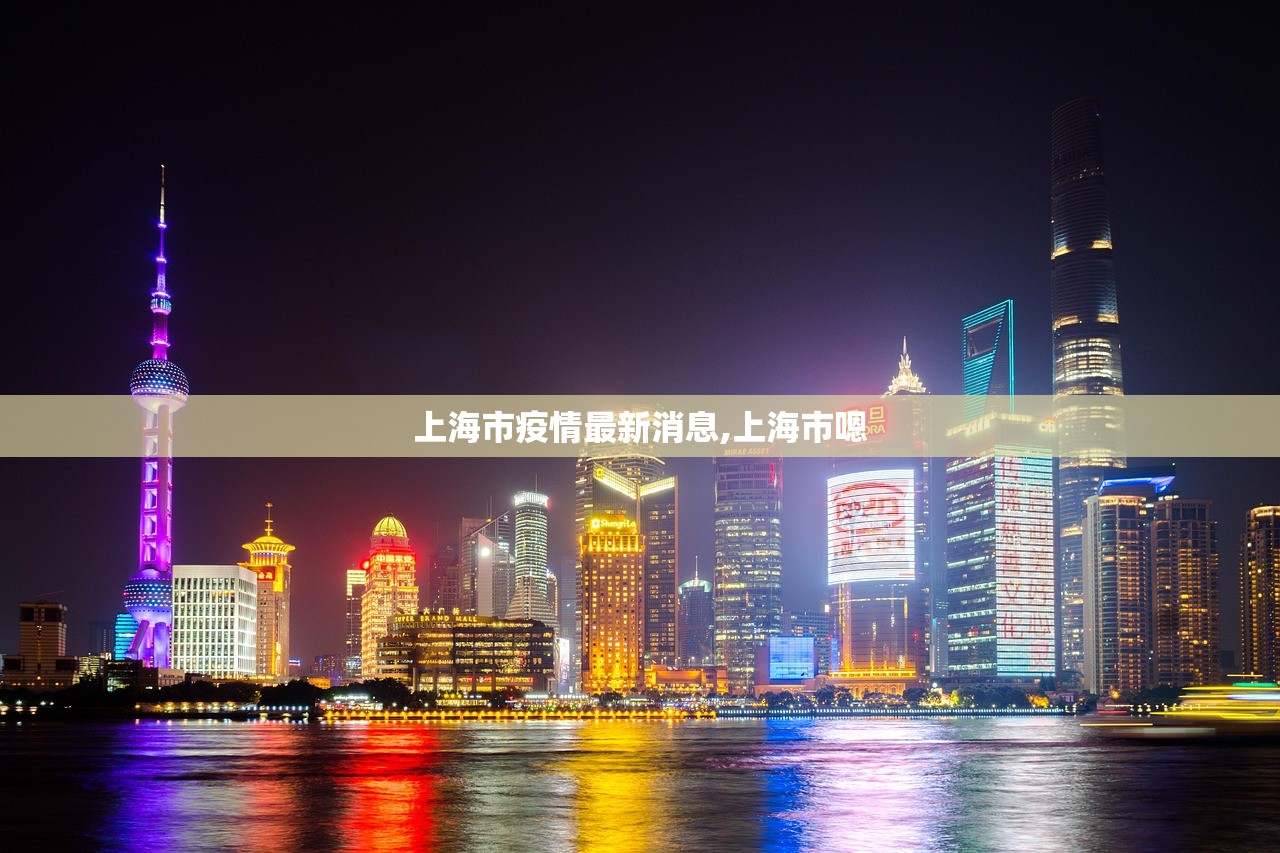 上海市疫情最新消息,上海市嗯 上海市疫情最新消息,上海市嗯