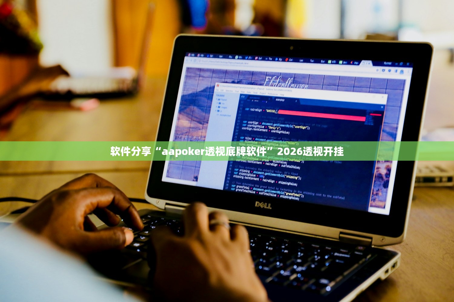 软件分享“aapoker透视底牌软件”2026透视开挂