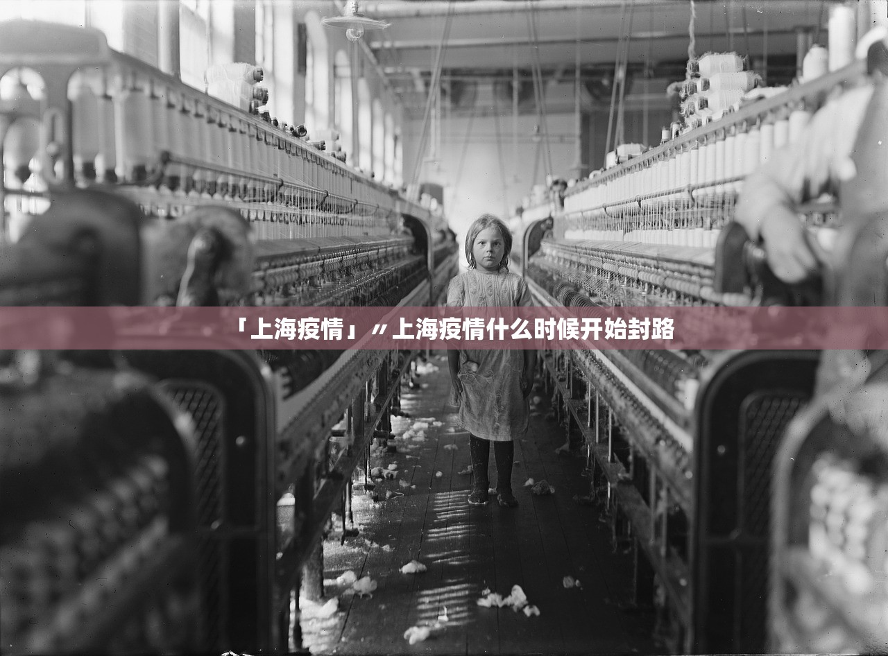 「上海疫情」〃上海疫情什么时候开始封路 「上海疫情」〃上海疫情什么时候开始封路