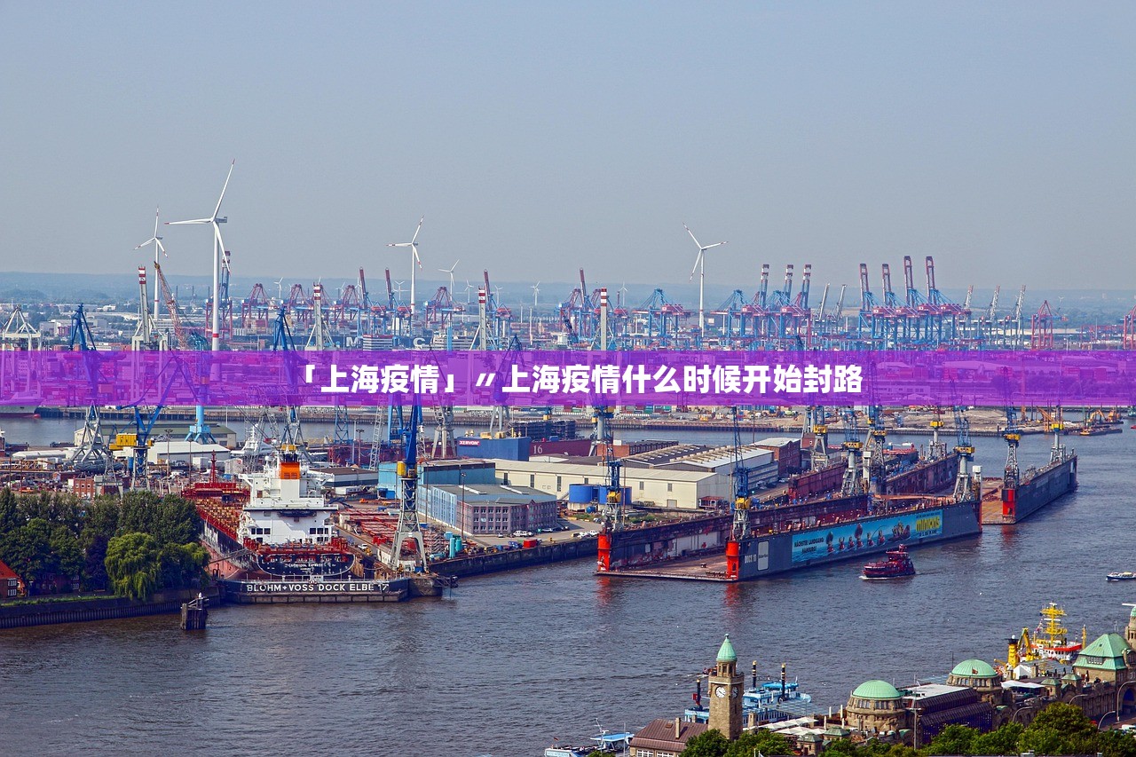 「上海疫情」〃上海疫情什么时候开始封路 「上海疫情」〃上海疫情什么时候开始封路