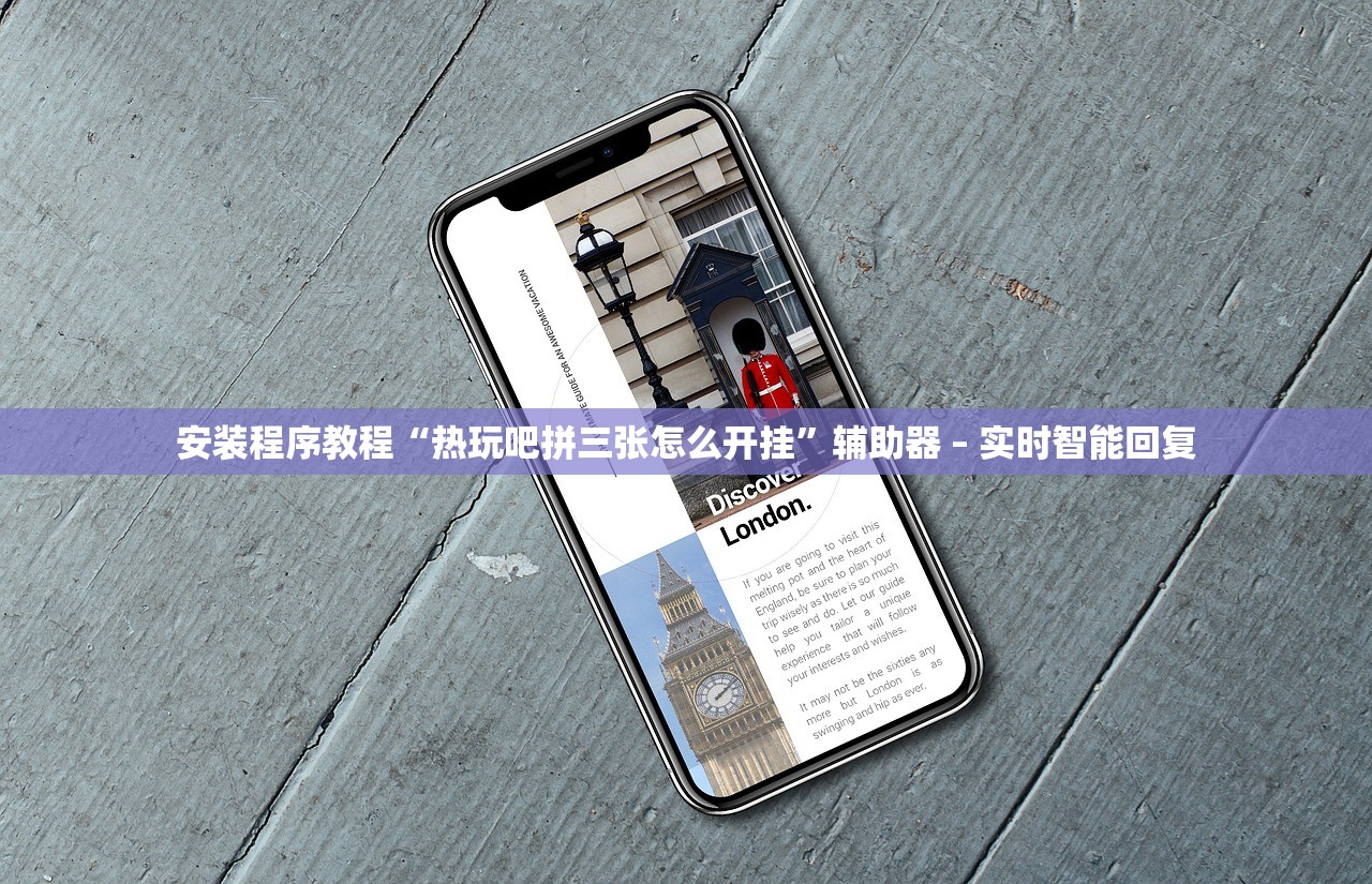 安装程序教程“热玩吧拼三张怎么开挂”辅助器 – 实时智能回复