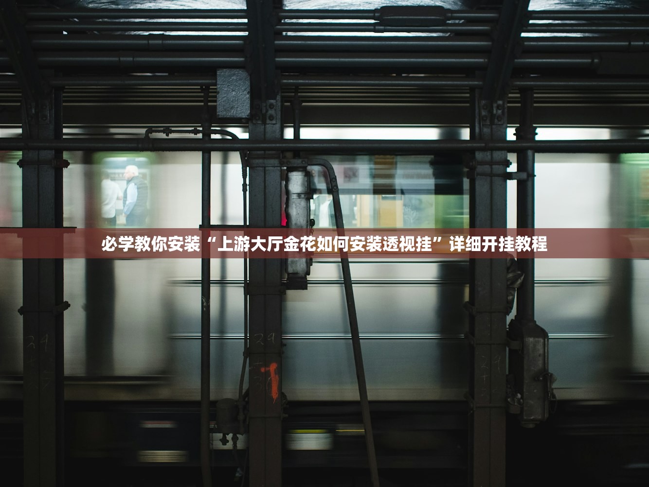 必学教你安装“上游大厅金花如何安装透视挂”详细开挂教程