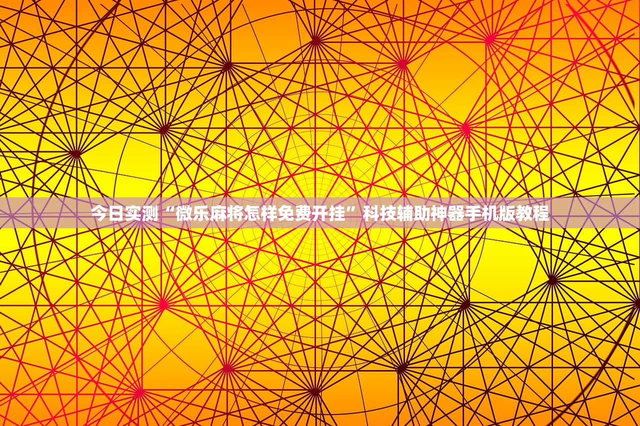 今日实测“微乐麻将怎样免费开挂	”科技辅助神器手机版教程