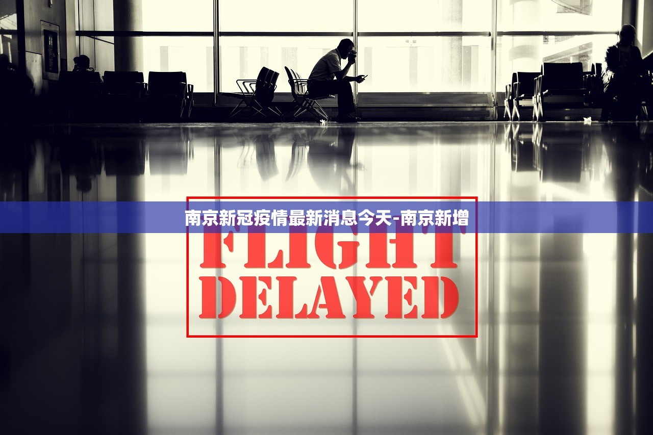 南京新冠疫情最新消息今天-南京新增