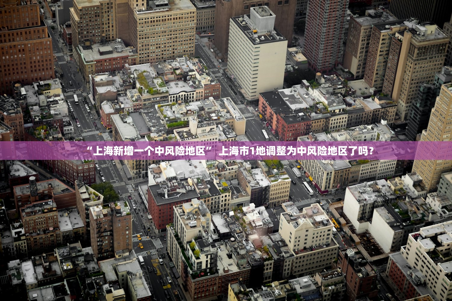 “上海新增一个中风险地区” 上海市1地调整为中风险地区了吗？