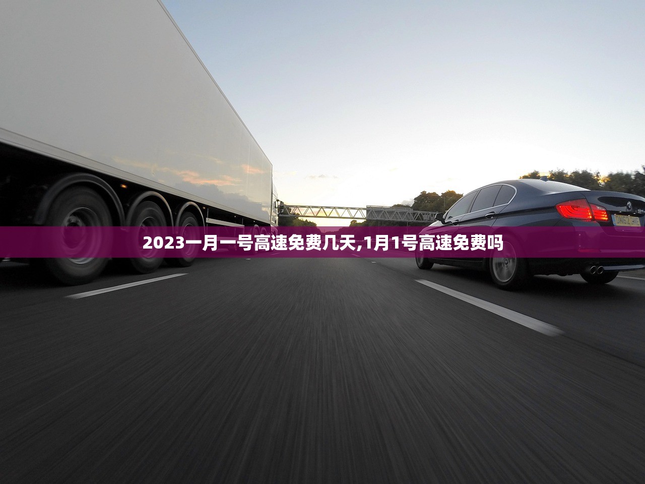 2023一月一号高速免费几天,1月1号高速免费吗 2023一月一号高速免费几天,1月1号高速免费吗