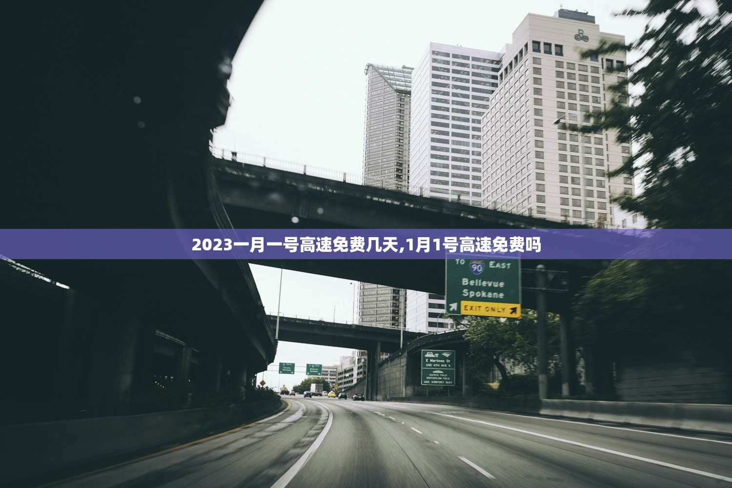 2023一月一号高速免费几天,1月1号高速免费吗 2023一月一号高速免费几天,1月1号高速免费吗