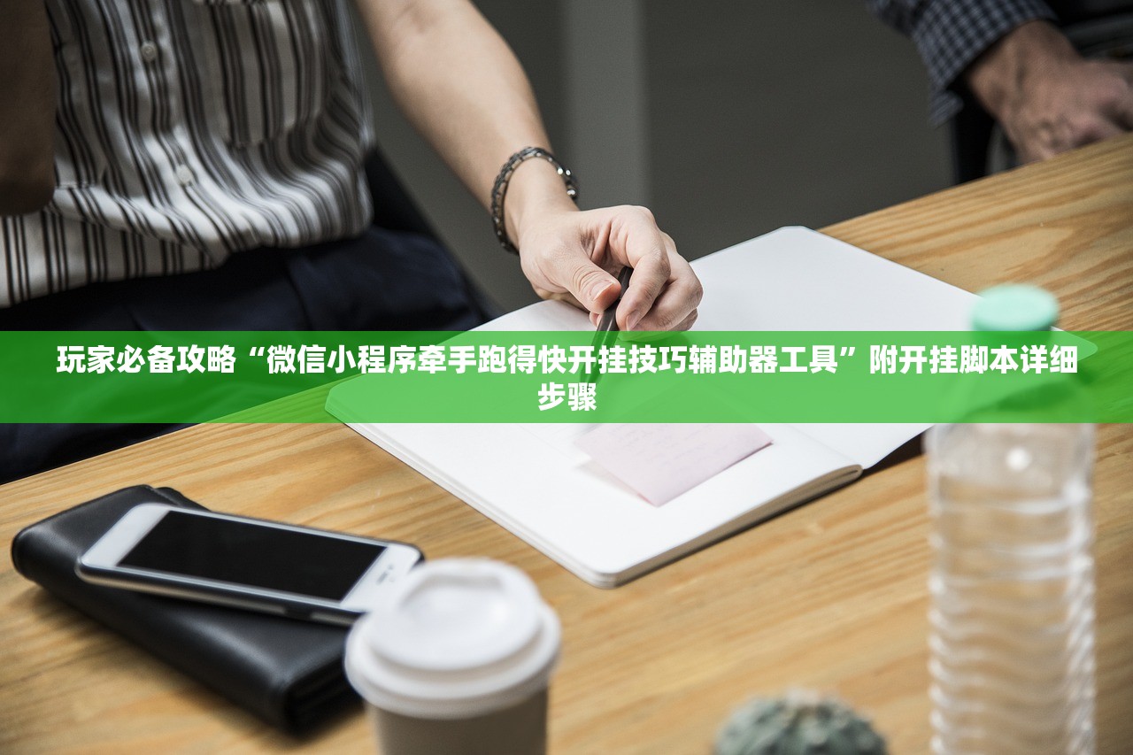 玩家必备攻略“微信小程序牵手跑得快开挂技巧辅助器工具”附开挂脚本详细步骤