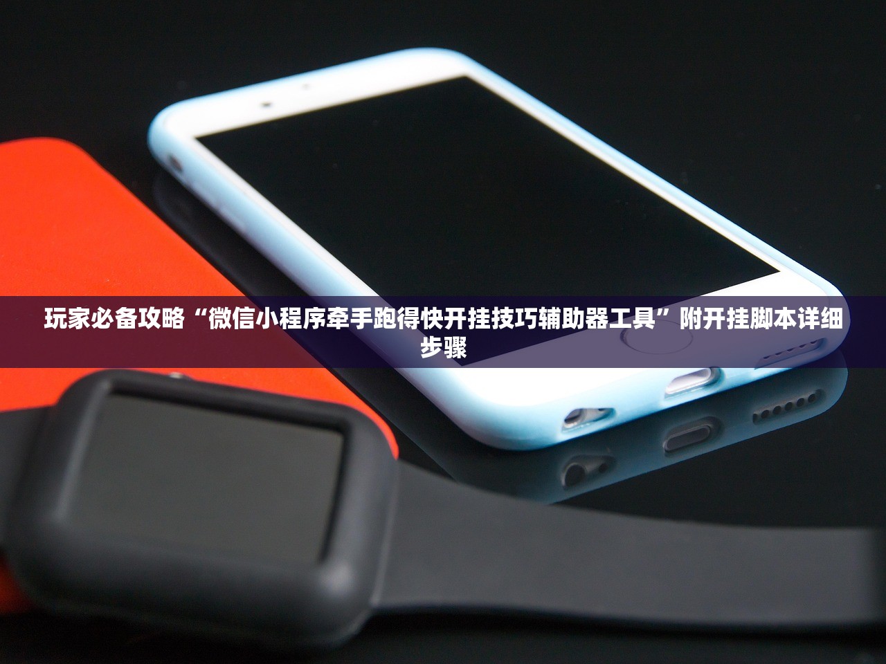 玩家必备攻略“微信小程序牵手跑得快开挂技巧辅助器工具	”附开挂脚本详细步骤