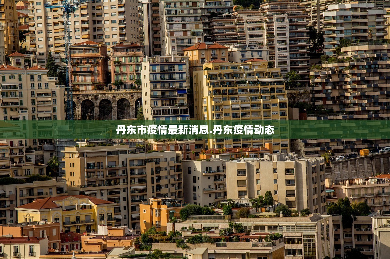 丹东市疫情最新消息.丹东疫情动态 丹东市疫情最新消息.丹东疫情动态