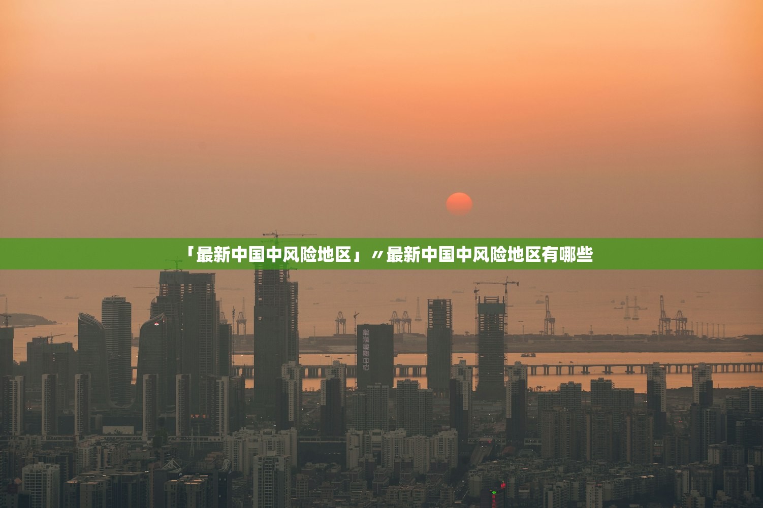 「最新中国中风险地区」〃最新中国中风险地区有哪些 「最新中国中风险地区」〃最新中国中风险地区有哪些