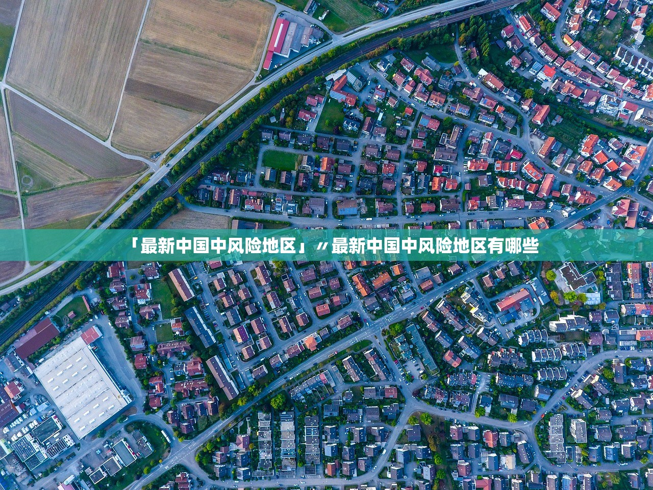 「最新中国中风险地区」〃最新中国中风险地区有哪些 「最新中国中风险地区」〃最新中国中风险地区有哪些