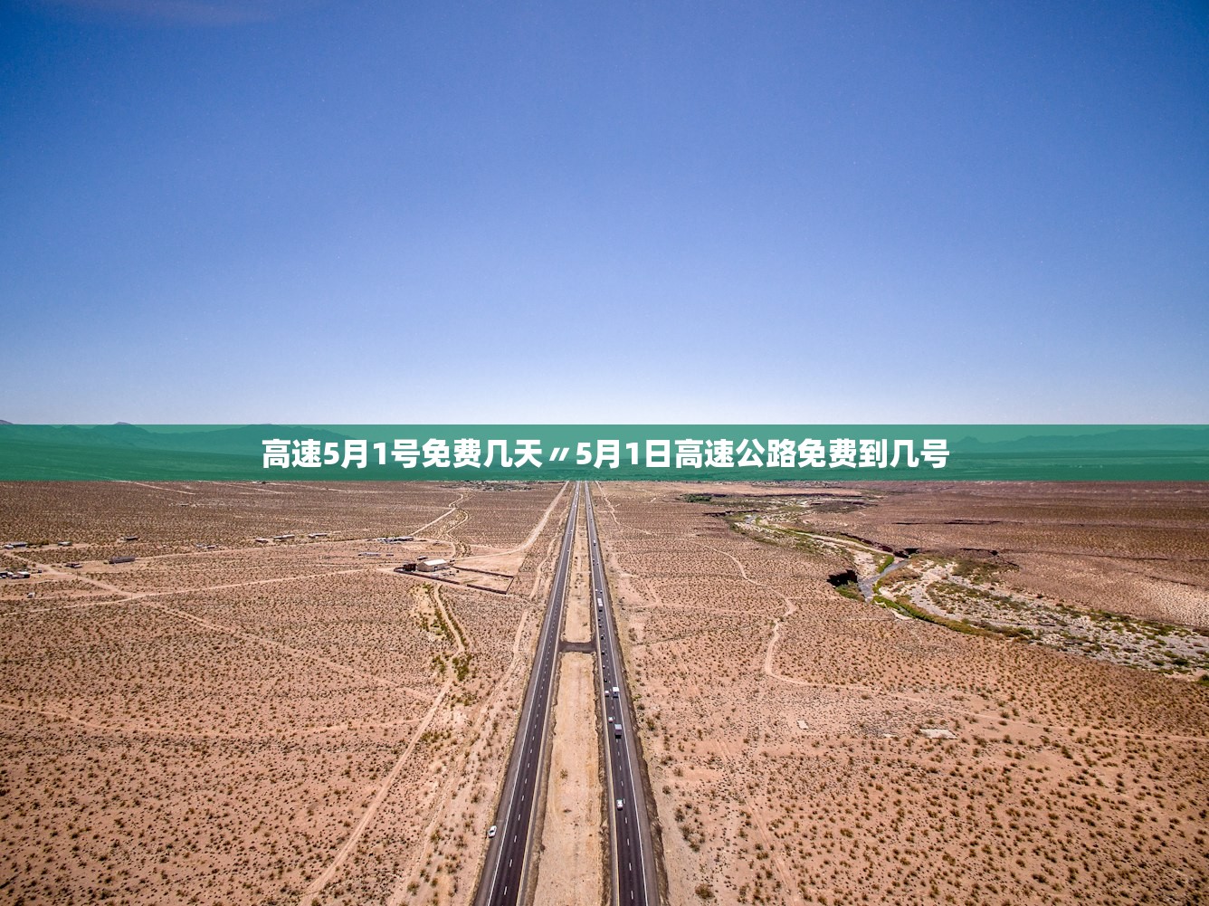 高速5月1号免费几天〃5月1日高速公路免费到几号 高速5月1号免费几天〃5月1日高速公路免费到几号