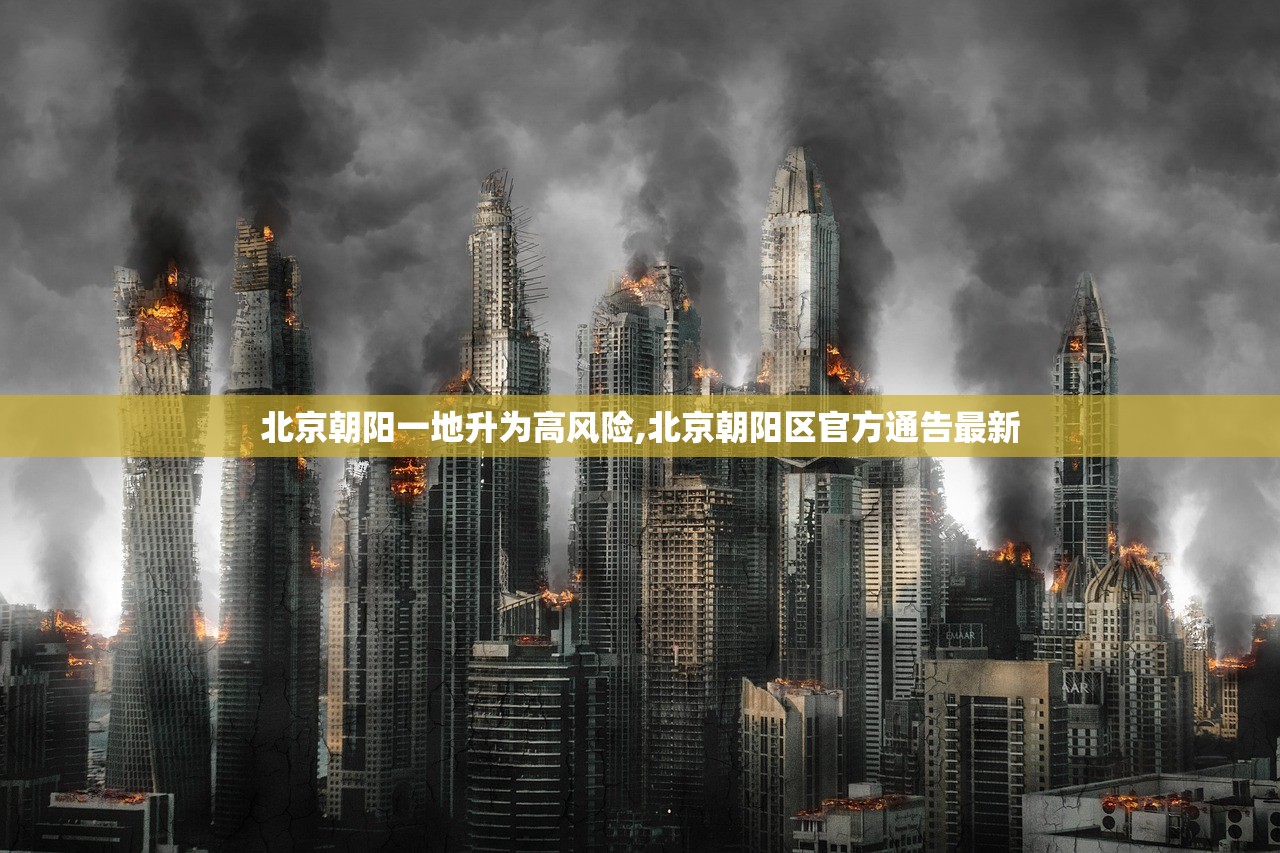 北京朝阳一地升为高风险,北京朝阳区官方通告最新