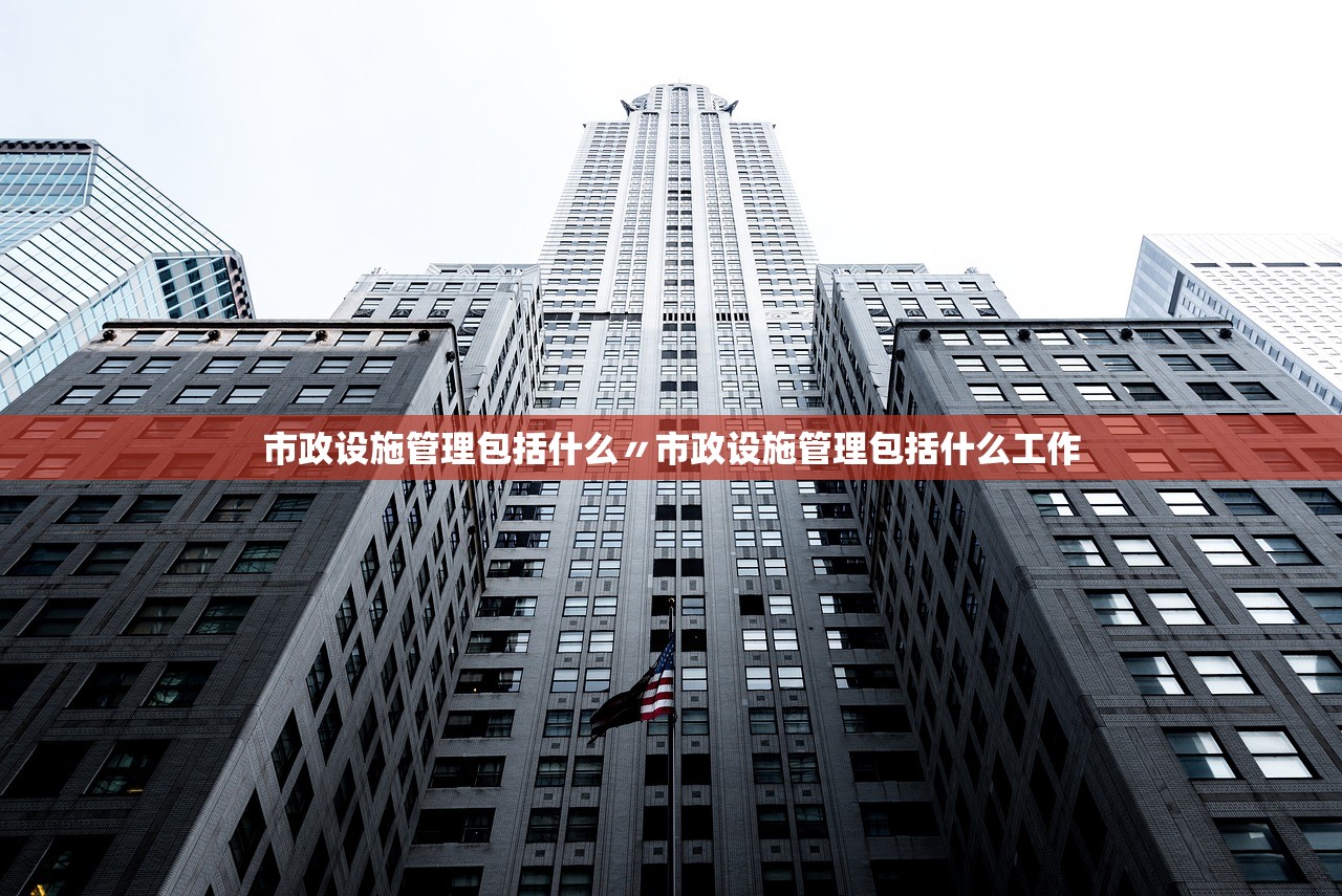 市政设施管理包括什么〃市政设施管理包括什么工作 市政设施管理包括什么〃市政设施管理包括什么工作