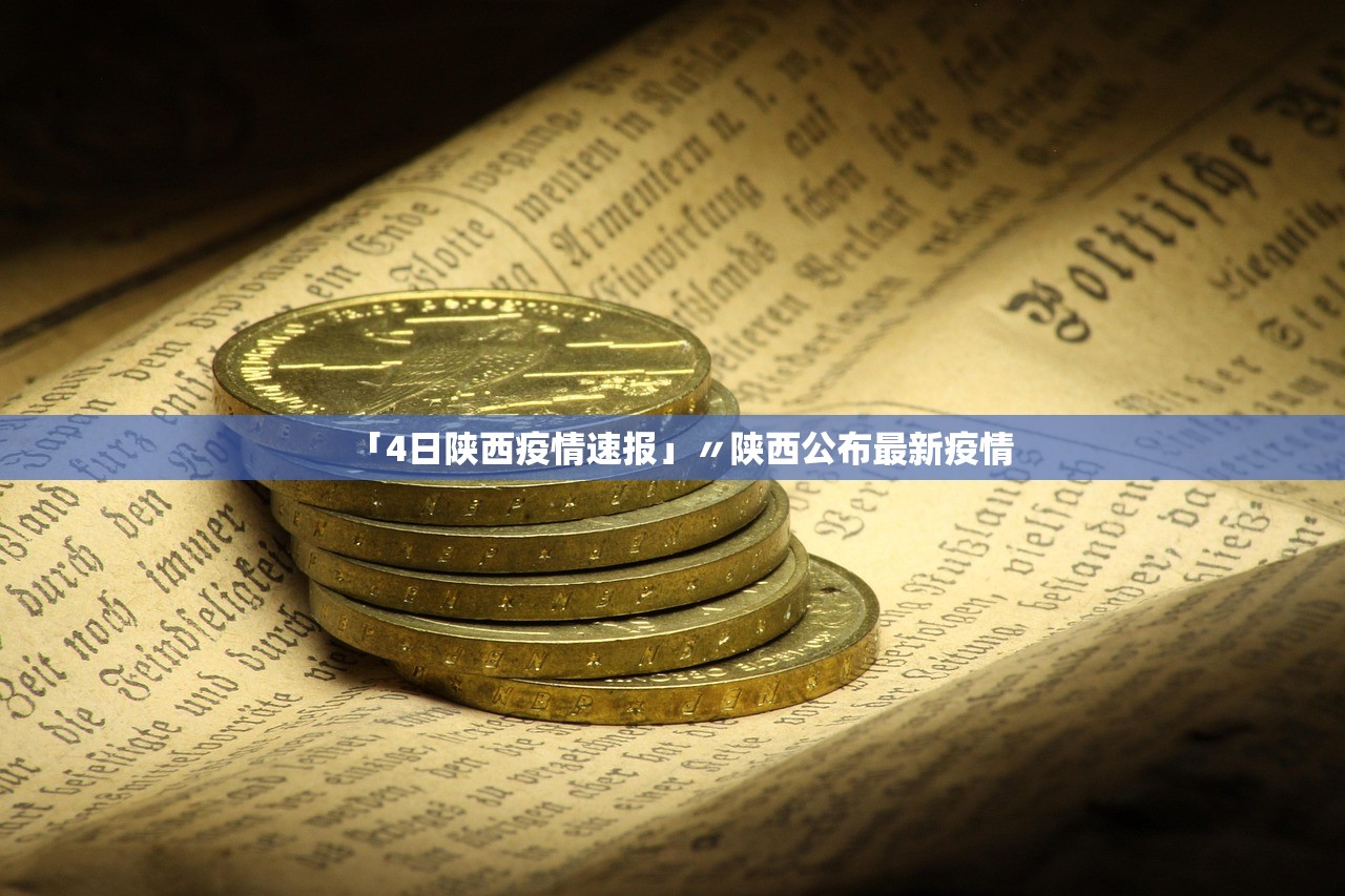 「4日陕西疫情速报」〃陕西公布最新疫情