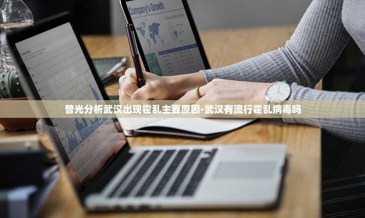 曾光分析武汉出现霍乱主要原因-武汉有流行霍乱病毒吗 曾光分析武汉出现霍乱主要原因-武汉有流行霍乱病毒吗
