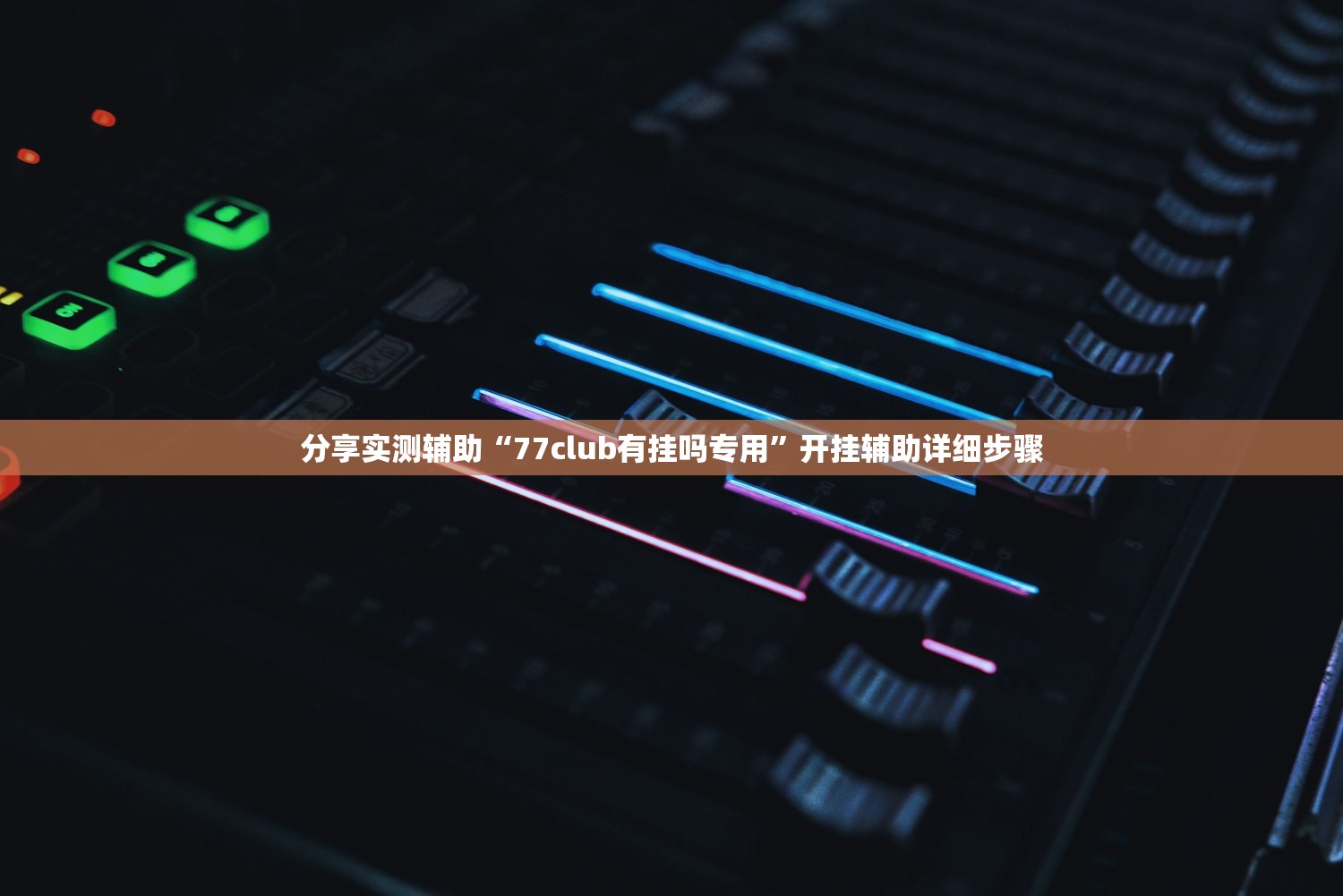 分享实测辅助“77club有挂吗专用”开挂辅助详细步骤