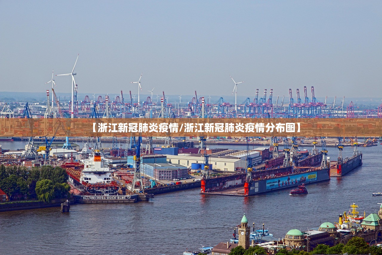 【浙江新冠肺炎疫情/浙江新冠肺炎疫情分布图】 【浙江新冠肺炎疫情/浙江新冠肺炎疫情分布图】