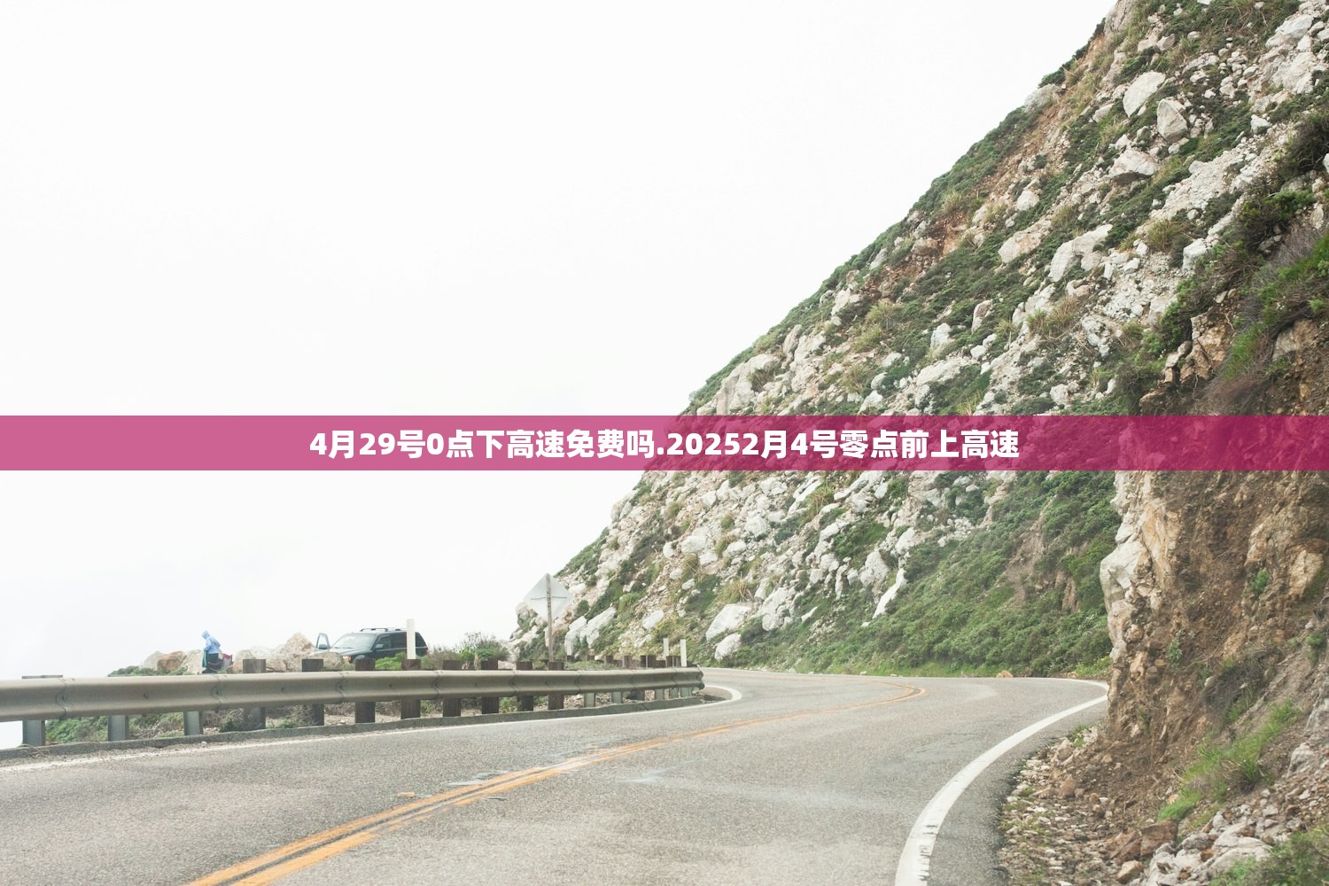 4月29号0点下高速免费吗.20252月4号零点前上高速 4月29号0点下高速免费吗.20252月4号零点前上高速