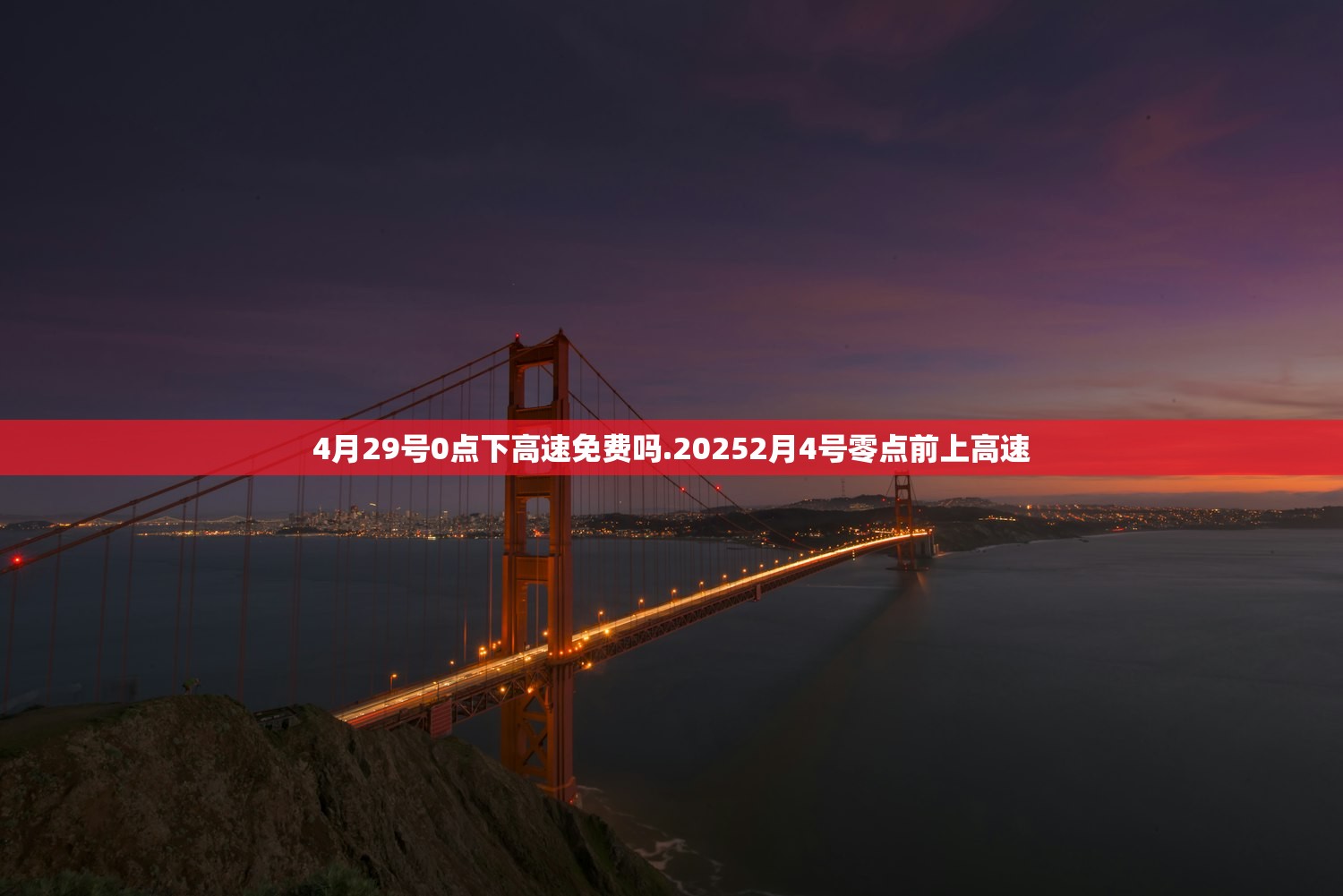 4月29号0点下高速免费吗.20252月4号零点前上高速 4月29号0点下高速免费吗.20252月4号零点前上高速
