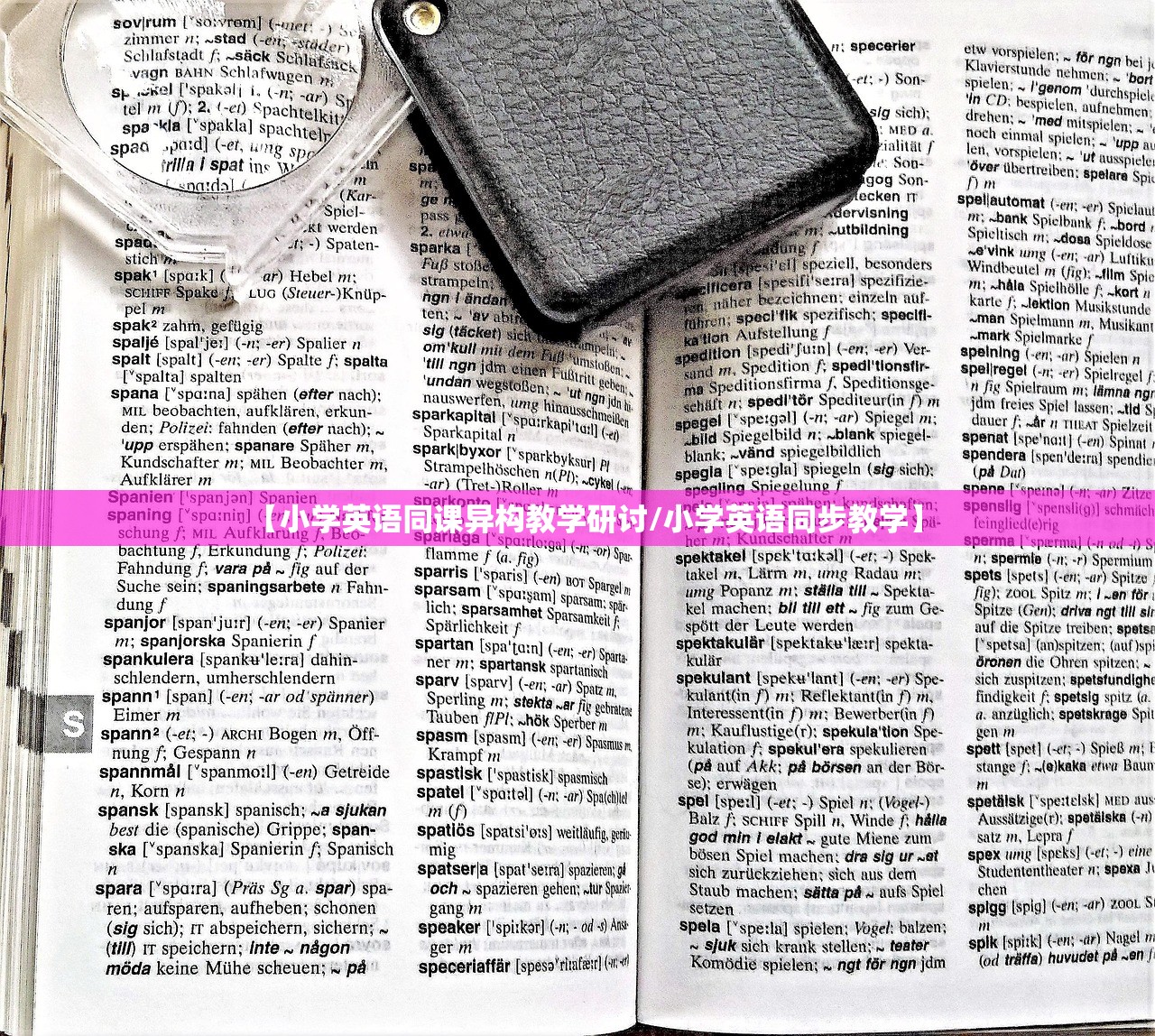 【小学英语同课异构教学研讨/小学英语同步教学】