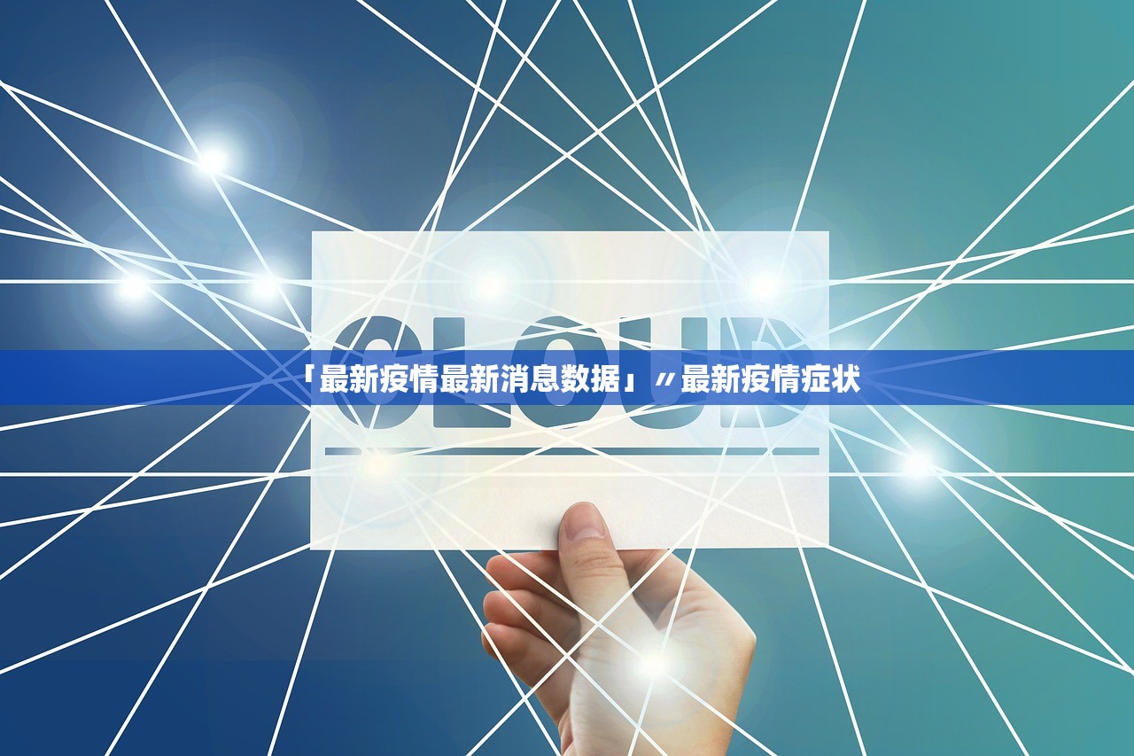 「最新疫情最新消息数据」〃最新疫情症状 「最新疫情最新消息数据」〃最新疫情症状