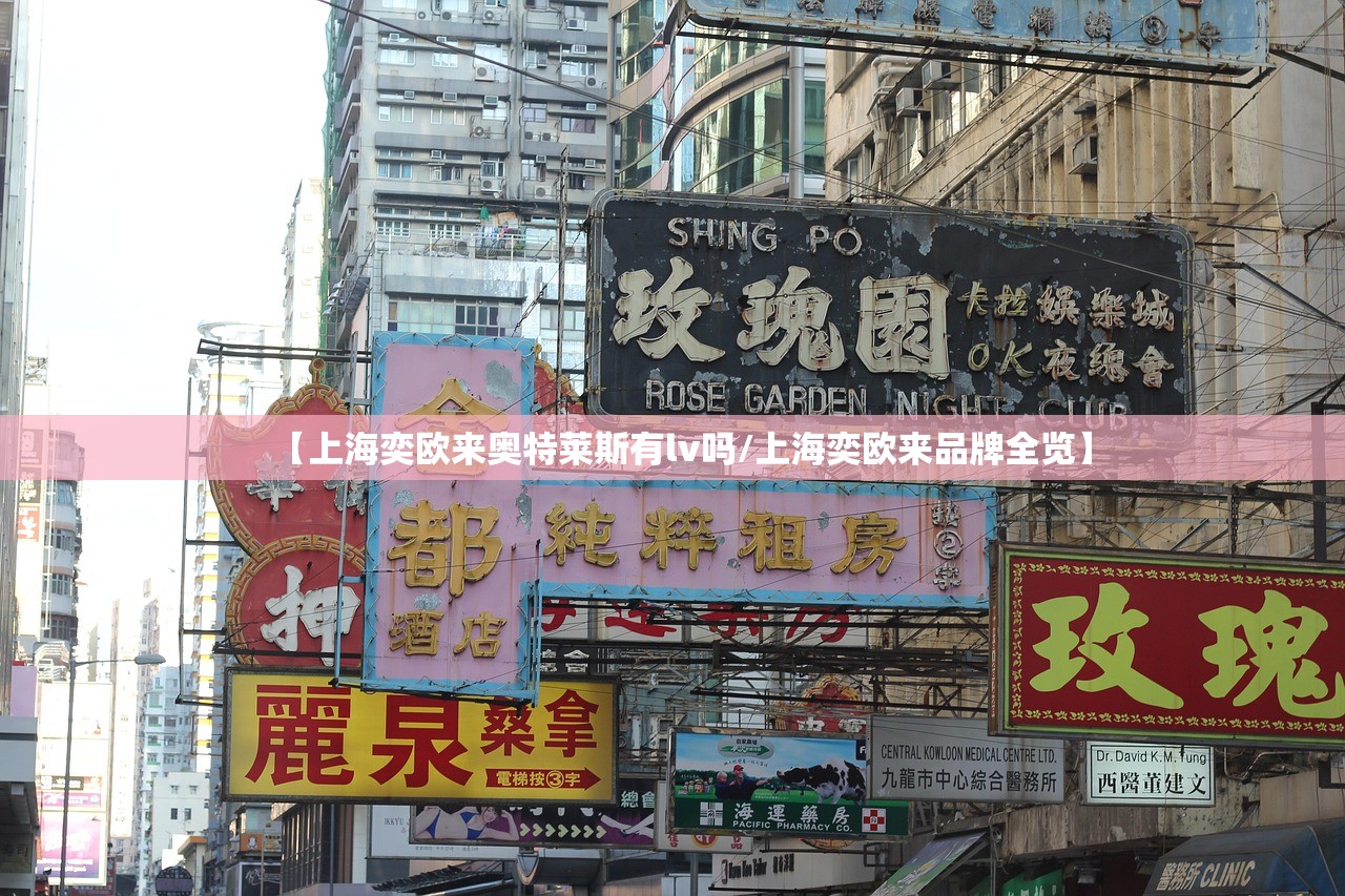 【上海奕欧来奥特莱斯有lv吗/上海奕欧来品牌全览】