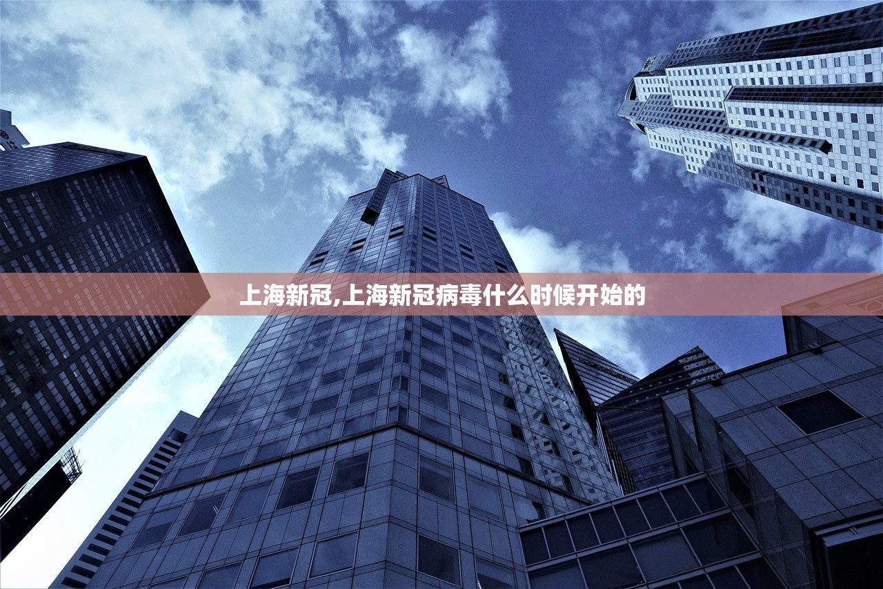 上海新冠,上海新冠病毒什么时候开始的 上海新冠,上海新冠病毒什么时候开始的