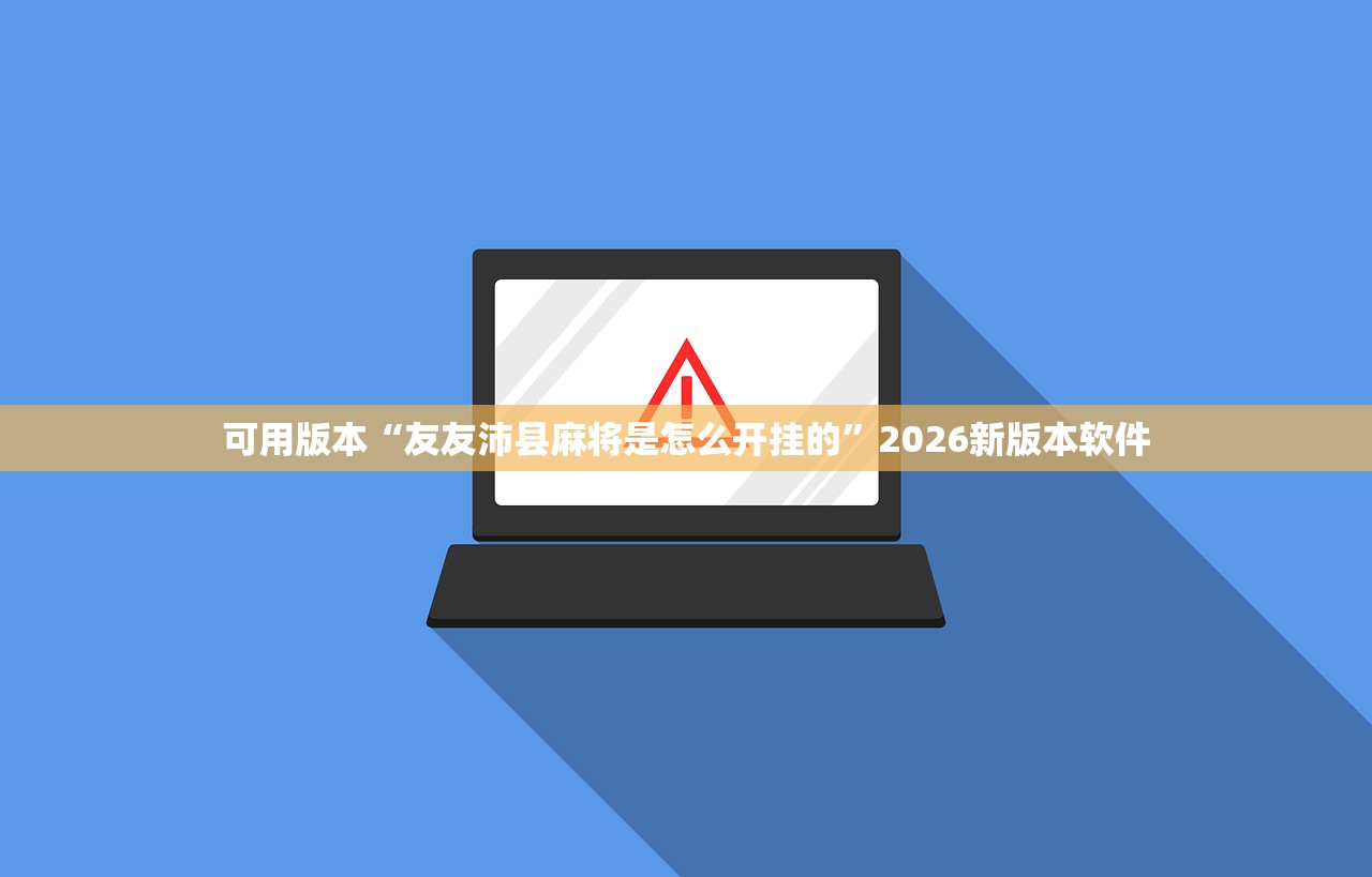 可用版本“友友沛县麻将是怎么开挂的”2026新版本软件