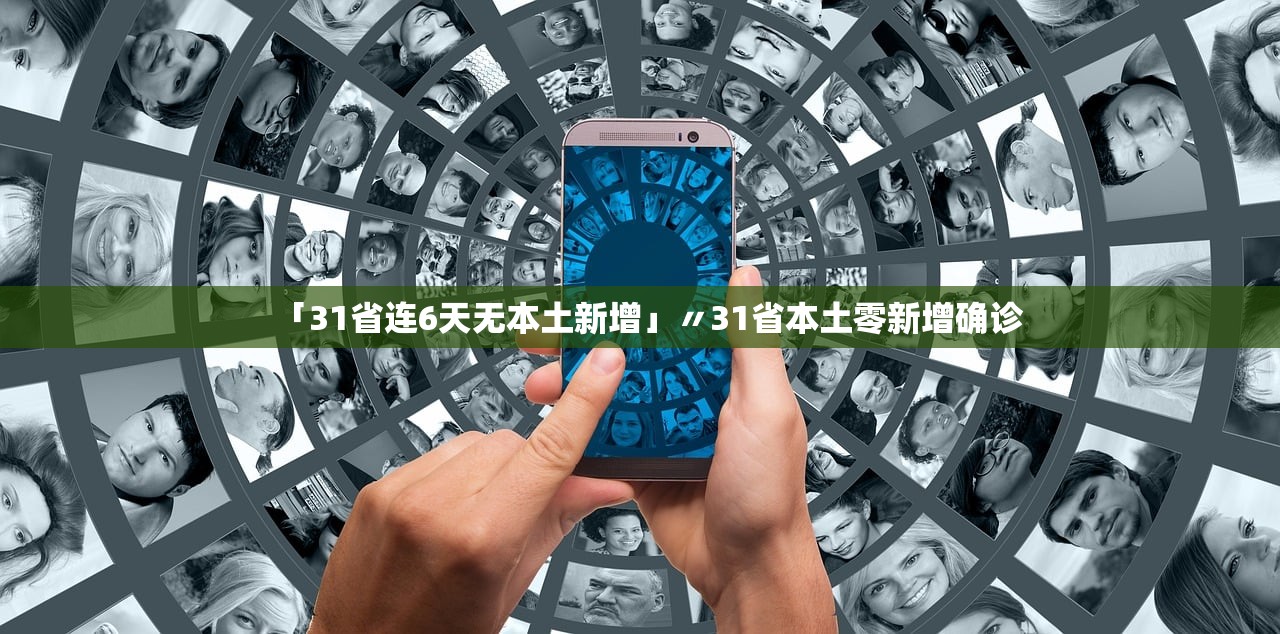 「31省连6天无本土新增」〃31省本土零新增确诊 「31省连6天无本土新增」〃31省本土零新增确诊