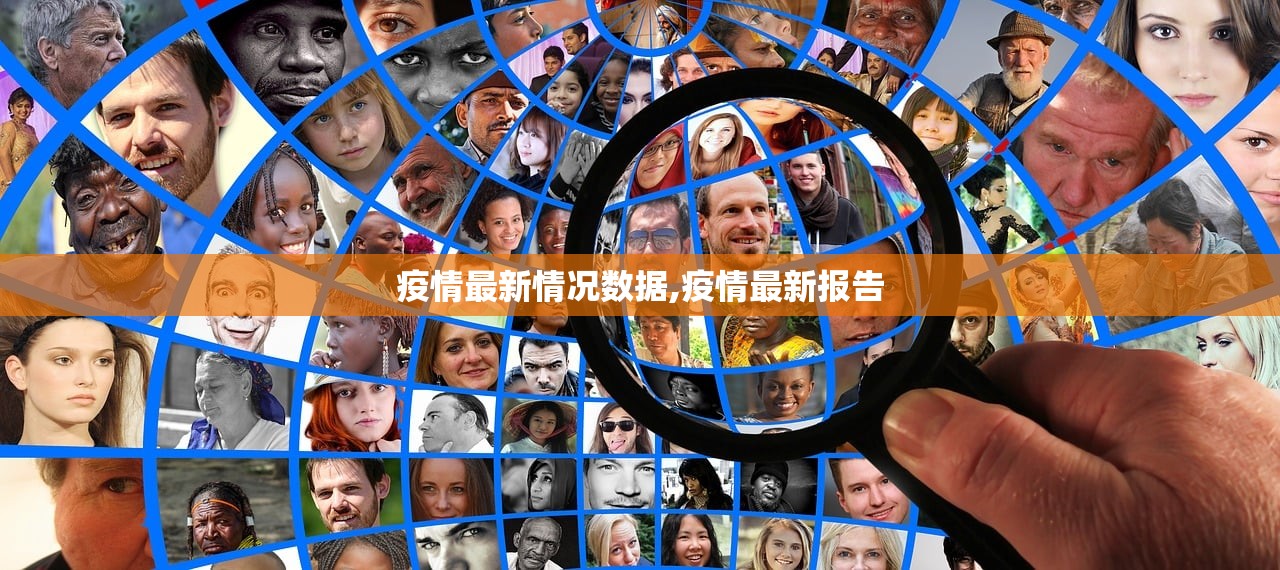 疫情最新情况数据,疫情最新报告 疫情最新情况数据,疫情最新报告