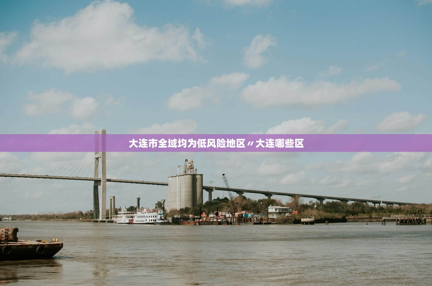大连市全域均为低风险地区〃大连哪些区 大连市全域均为低风险地区〃大连哪些区