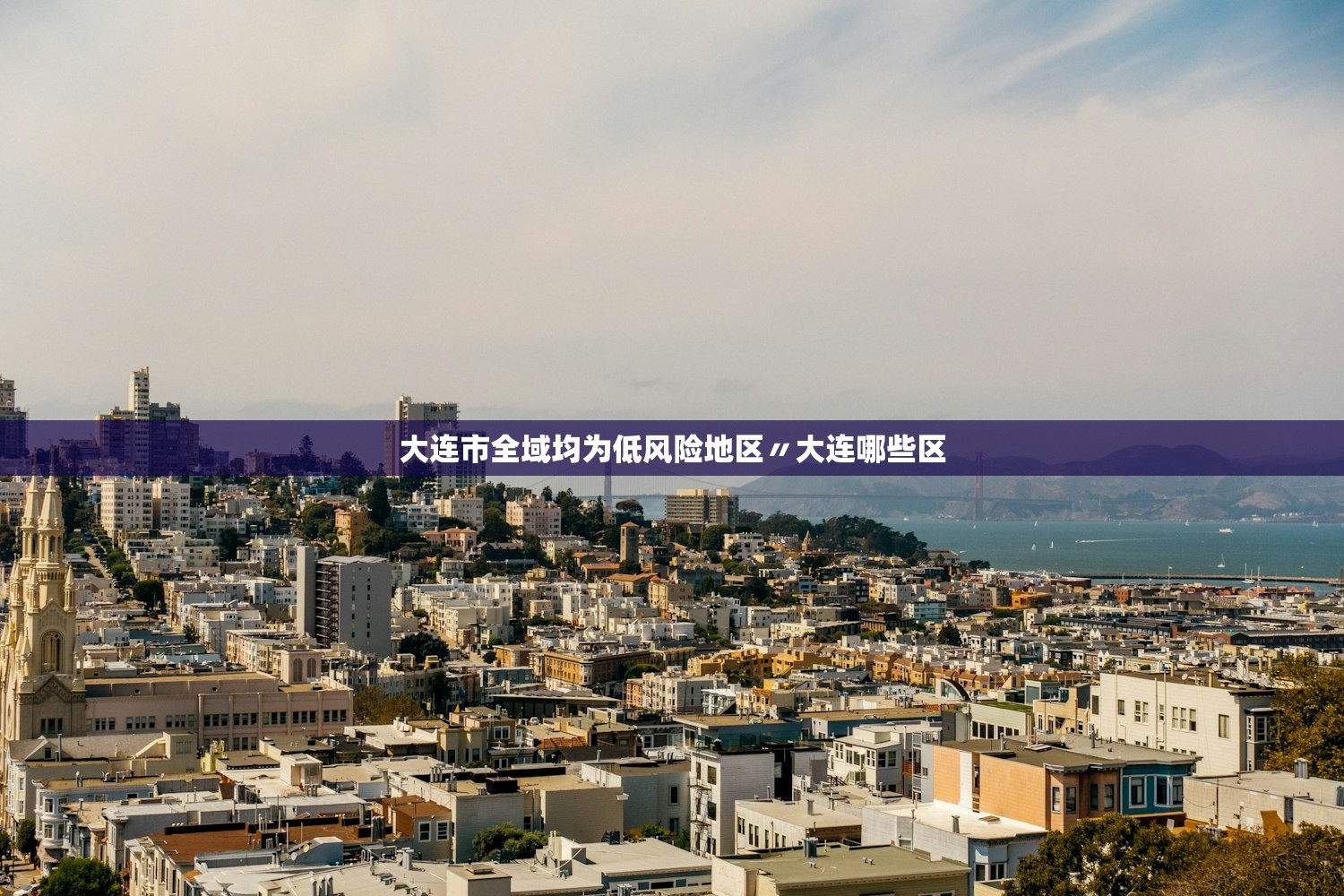 大连市全域均为低风险地区〃大连哪些区 大连市全域均为低风险地区〃大连哪些区
