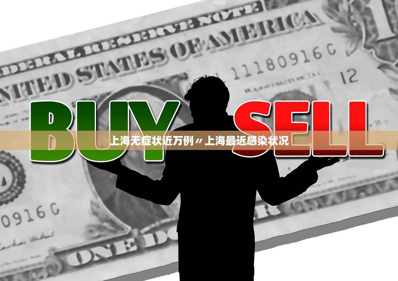 上海无症状近万例〃上海最近感染状况