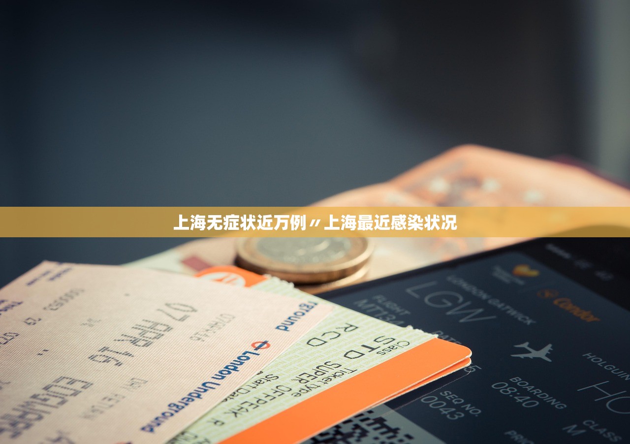 上海无症状近万例〃上海最近感染状况