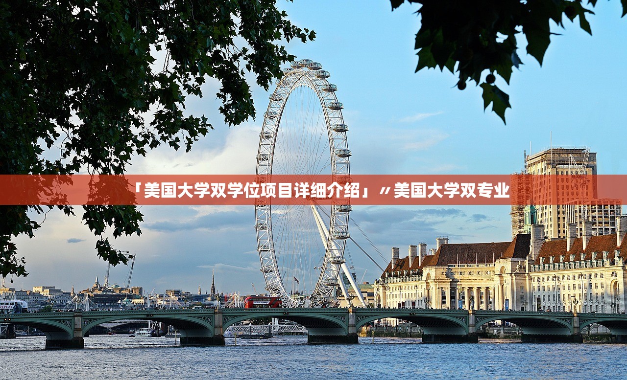 「美国大学双学位项目详细介绍」〃美国大学双专业 「美国大学双学位项目详细介绍」〃美国大学双专业
