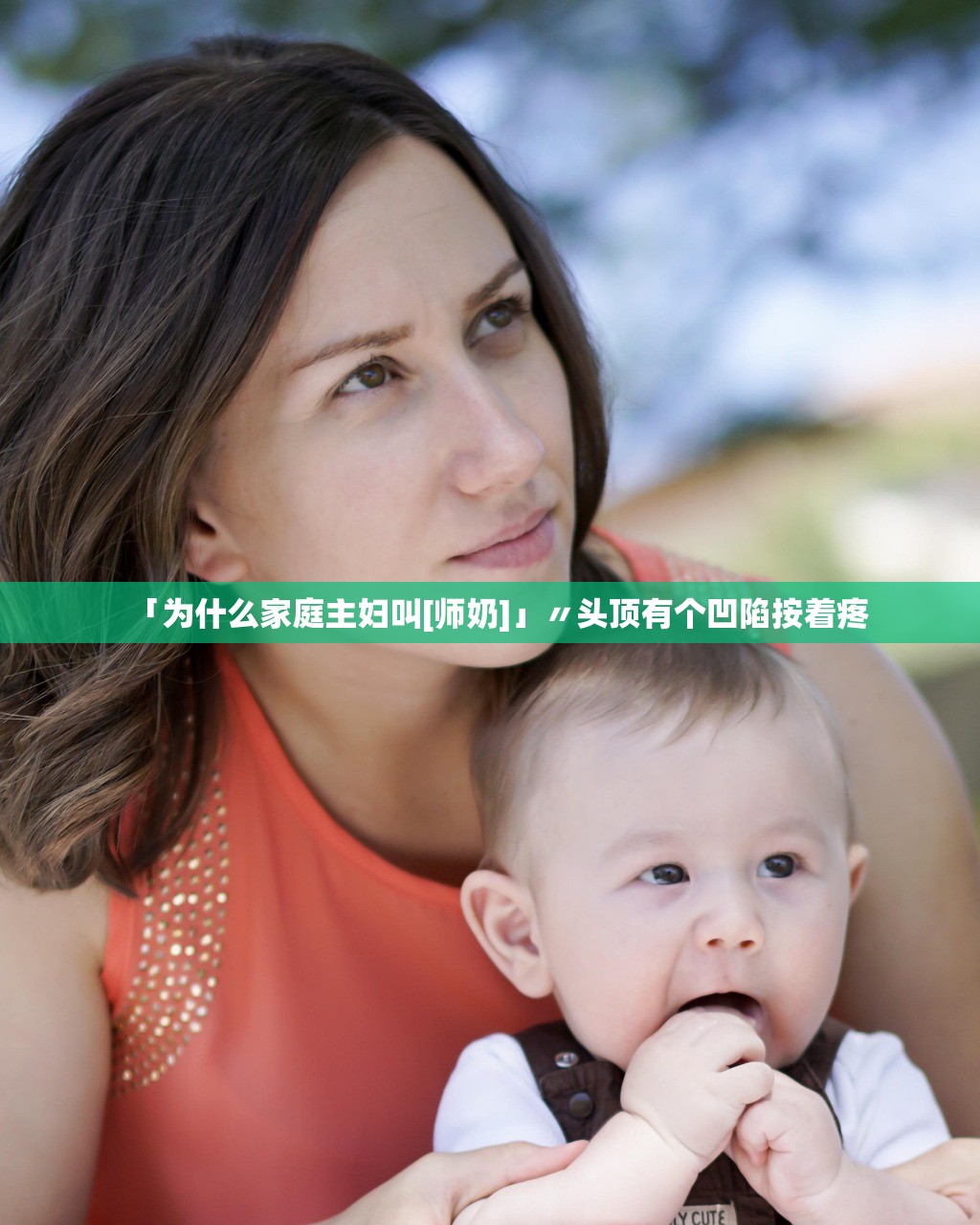 「为什么家庭主妇叫[师奶]」〃头顶有个凹陷按着疼