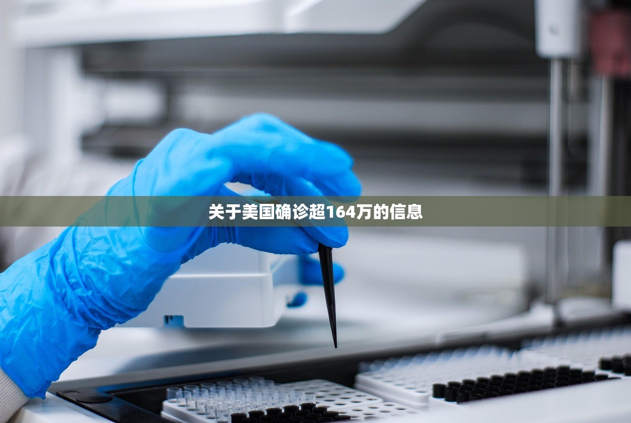 关于美国确诊超164万的信息