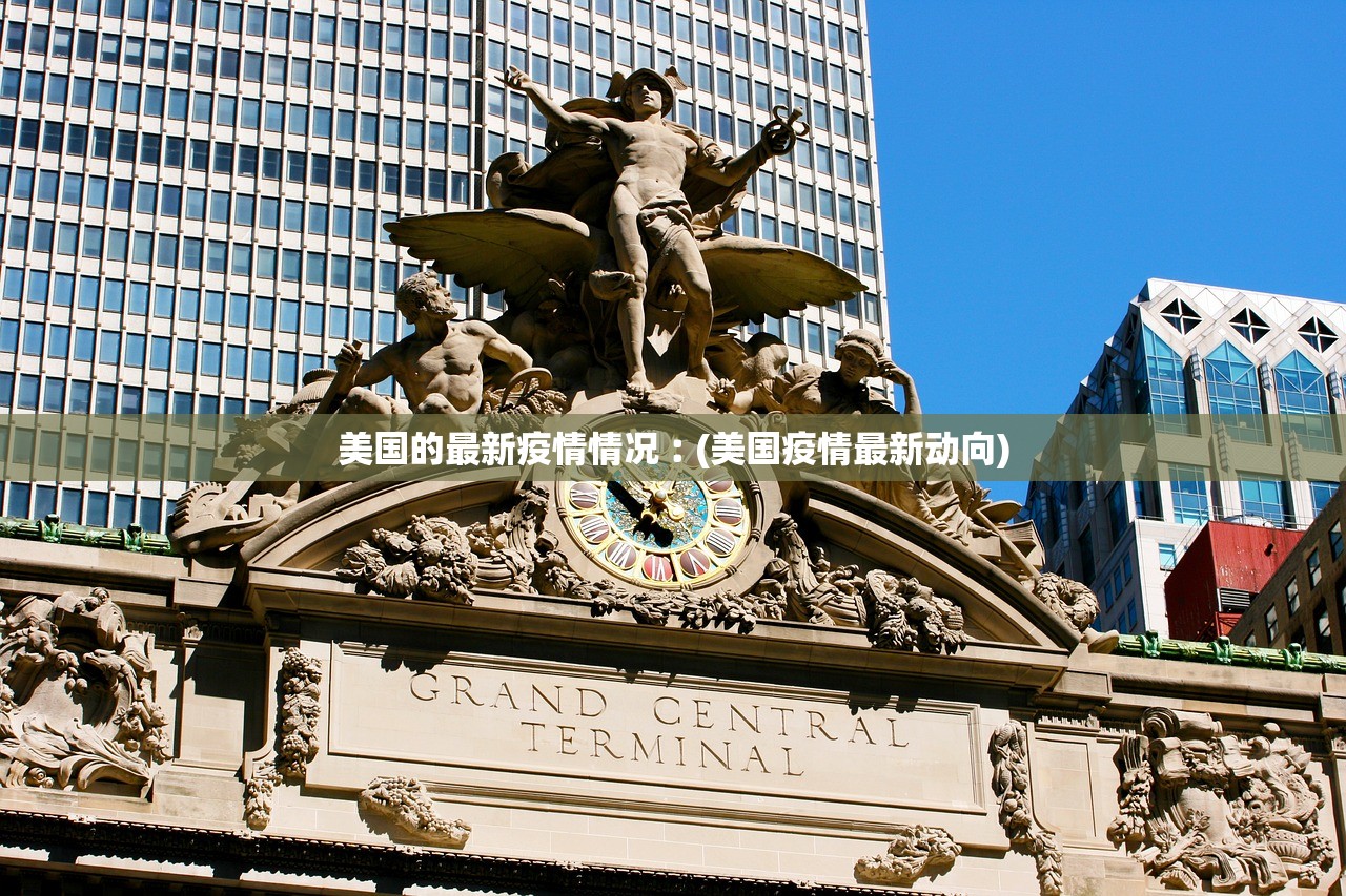 美国的最新疫情情况︰(美国疫情最新动向) 美国的最新疫情情况︰(美国疫情最新动向)