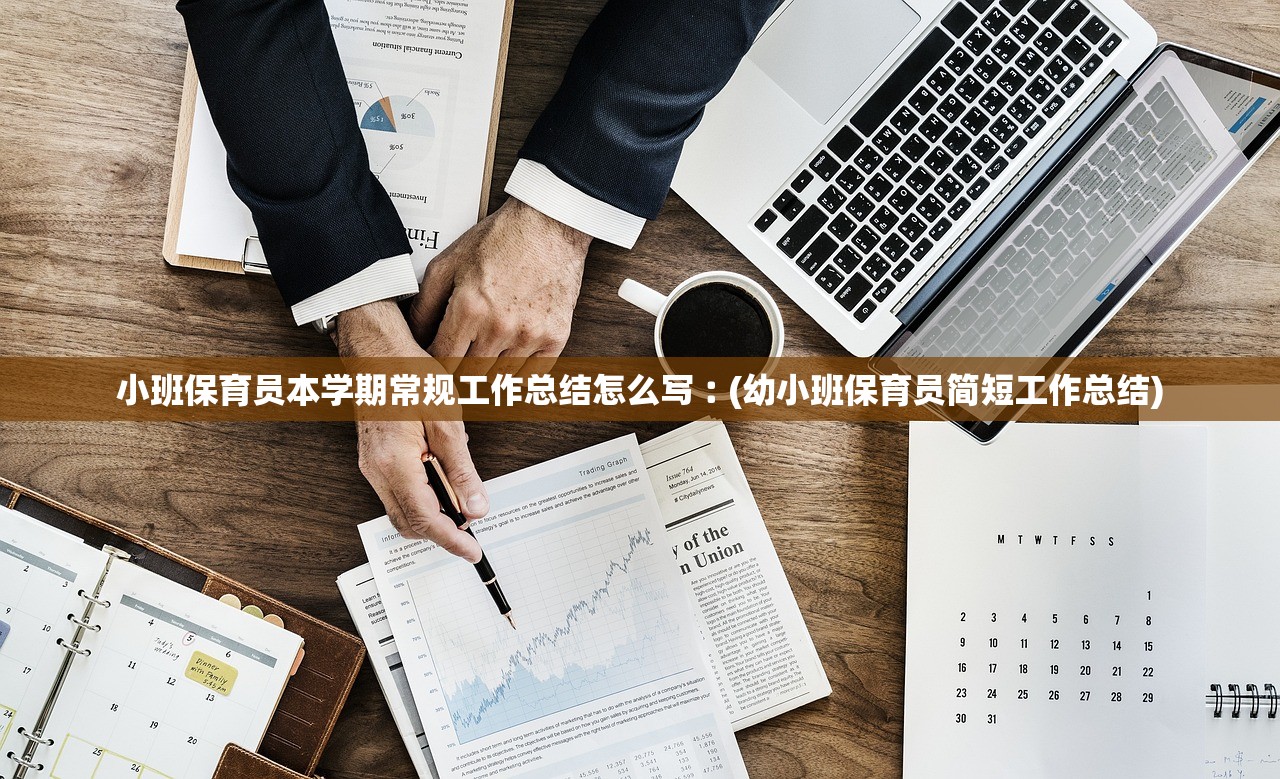 小班保育员本学期常规工作总结怎么写︰(幼小班保育员简短工作总结)